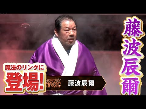 嘘だろ!?ドラゴン・藤波辰爾が魔法のリングに初参戦、情熱マミーとの師弟・異次元対決?が実現|MONDAY MAGICはWRESTLE UNIVERSEで配信中!