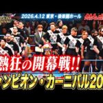 【4.12後楽園大会ハイライト】チャンピオン・カーニバル2026、大熱狂の開幕戦!!