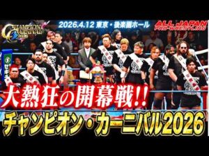 【4.12後楽園大会ハイライト】チャンピオン・カーニバル2026、大熱狂の開幕戦!!