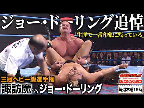 【追悼】ジョー・ドーリング想い出の三冠戦 脳腫瘍から復帰し盟友・諏訪魔との一騎打ちへ《2017/10/21》全日本プロレス バトルライブラリー#298