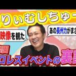 【“長州力クイズ”の裏話】有田が最近のプロレスニュースを語る!!【新日本プロレスの株式譲渡!?物議を醸した地上波プロレス放送!?】