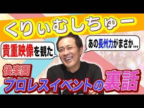 【“長州力クイズ”の裏話】有田が最近のプロレスニュースを語る!!【新日本プロレスの株式譲渡!?物議を醸した地上波プロレス放送!?】