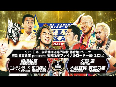 【新日本プロレス】棚橋弘至&エル・デスペラード&田口隆祐  vs 矢野 通&真壁刀義&本間朋晃 煽りVTR【棚橋弘至ファイナルロード〜縁〜／2025.9.15 登別】