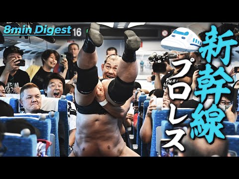 【史上初】新幹線の中でプロレスやってみた！伝説の鉄人やテロリストの乱入あり！？東海道新幹線のぞみ371号でパイルドライバー炸裂！！＜DDT Archives＞