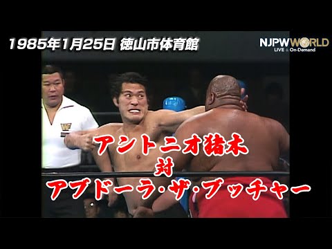 1985年1月25日(徳山市体育館)アントニオ猪木 VS アブドーラ・ザ・ブッチャー【3分動画】