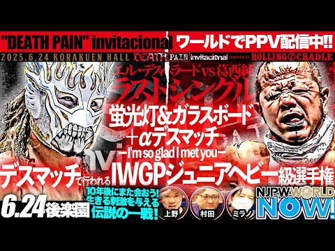 【新日本プロレス】運命の2人によるIWGPジュニア戦、エル・デスペラードvs葛西 純!【NJPWWORLD NOW!】