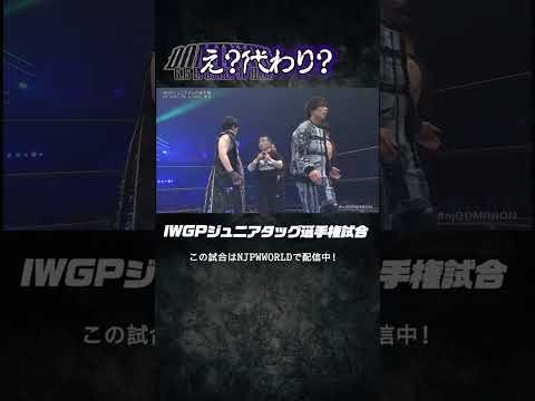 新日本プロレス『DOMINION 6.15 in OSAKA-JO HALL』(6.15)え?代わり?#shorts