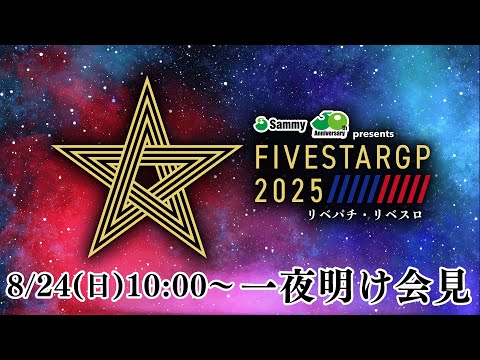 『Sammy presents「STARDOM 5★STAR GP 2025 × リベパチ・リベスロ」~優勝決定戦~』一夜明け会見