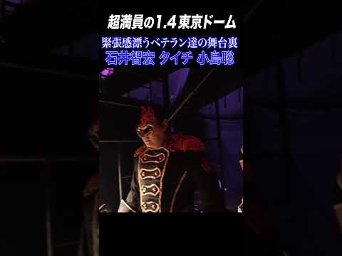 【新日本プロレス】緊張感漂うベテラン達の舞台裏 石井智宏 タイチ 小島聡 #njpw #njwk20 #shorts