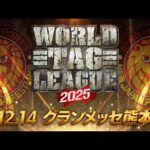 【新日本プロレス】WORLD TAG LEAGUE 2025 優勝決定戦オープニングVTR【2025.12.14 熊本・グランメッセ熊本】