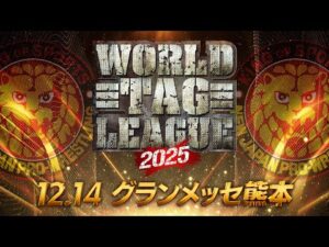 【新日本プロレス】WORLD TAG LEAGUE 2025 優勝決定戦オープニングVTR【2025.12.14 熊本・グランメッセ熊本】