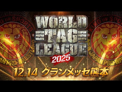 【新日本プロレス】WORLD TAG LEAGUE 2025 優勝決定戦オープニングVTR【2025.12.14 熊本・グランメッセ熊本】