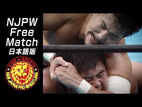 【NJPW Free Match】武藤敬司 vs 蝶野正洋／第1回G1CLIMAX優勝決定戦 - 1991.8.11 東京・両国国技館 #njpw
