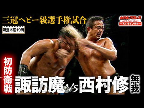 【西村修氏追悼】三冠ヘビー級級選手権試合 諏訪魔 vs 西村修《2008/6/28》全日本プロレス バトルライブラリー#228