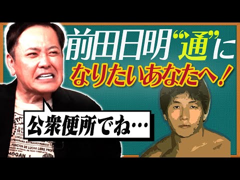 #299【前田日明“通”になりたいあなたへ】有田が“通ぶれる発言”ベスト5を伝授!!【“こんなプロレスファンは嫌だ”!?】