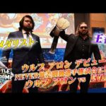 【新日本プロレス】ウルフ アロンのデビュー戦は 王者EVILの挑発によりタイトルマッチに緊急変更！【11.2岐阜＆11.4東京ドーム対戦カード発表記者会見ハイライト】