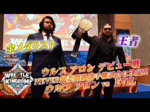 【新日本プロレス】ウルフ アロンのデビュー戦は 王者EVILの挑発によりタイトルマッチに緊急変更!【11.2岐阜&11.4東京ドーム対戦カード発表記者会見ハイライト】