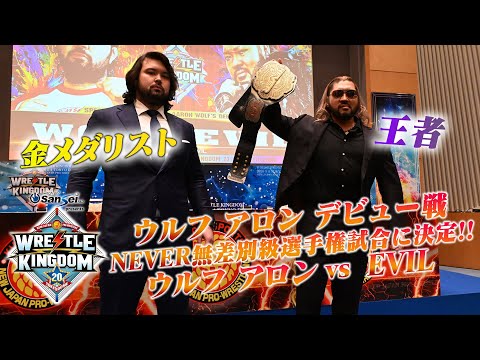 【新日本プロレス】ウルフ アロンのデビュー戦は 王者EVILの挑発によりタイトルマッチに緊急変更!【11.2岐阜&11.4東京ドーム対戦カード発表記者会見ハイライト】