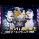 【煽りVTR】YOH vs 藤田晃生 - BEST OF THE SUPER Jr.33 決勝戦／2026.6.7 東京・大田区総合体育館 #njpw #bosj33 #やり過ぎ上等