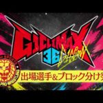 G1CLIMAX36 出場選手＆ブロック分け発表／7.11 アメリカ・NOW ARENA〜8.16 東京・両国国技館【勝て! 叫べ! 頂へ!】 #njpw #G1CLIMAX36