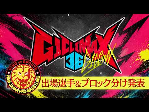 G1CLIMAX36 出場選手＆ブロック分け発表／7.11 アメリカ・NOW ARENA〜8.16 東京・両国国技館【勝て! 叫べ! 頂へ!】 #njpw #G1CLIMAX36