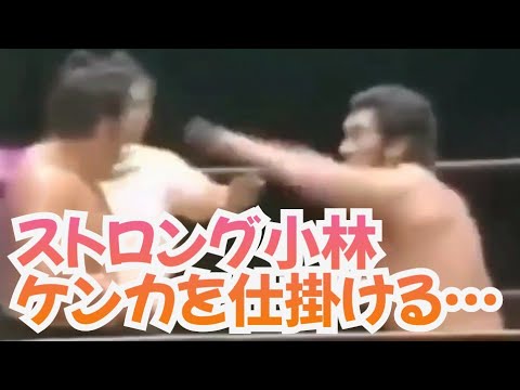 【オトナになってからわかるプロレス名勝負】ハプニング！エキサイトしすぎであわや素手での殴り合いに…本当に日本人同士の闘いなのか？意外なテクニックの応酬から名勝負へ！ラッシャー木村vsストロング小林