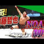 内藤哲也GHCヘビー戴冠！名勝負を制してプロレス界の頂点へ！｜8.9 NOAH後楽園大会はABEMA無料生中継