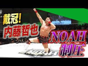 内藤哲也GHCヘビー戴冠！名勝負を制してプロレス界の頂点へ！｜8.9 NOAH後楽園大会はABEMA無料生中継