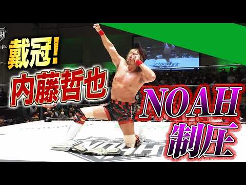 内藤哲也GHCヘビー戴冠！名勝負を制してプロレス界の頂点へ！｜8.9 NOAH後楽園大会はABEMA無料生中継