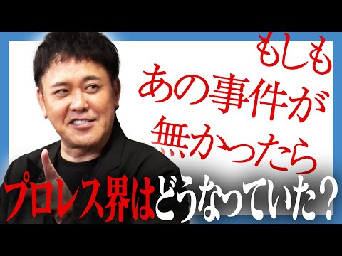 #285【もしあの事件が無かったら】有田がifのプロレス界を熱く語る!!【第3次UWF旗揚げ?SWSが続いていたら?】