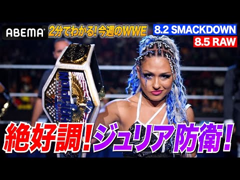 ジュリア防衛!イヨ・リア新展開!ジョン・シーナが良い人になったー!|WWE週刊2分ダイジェストvol.64