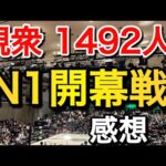 9.12 N1開幕戦 感想1【プロレスリングノア　NOAH】