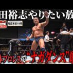 永田裕志が全日本プロレスのリングで“ナガダンス”強制敢行…船木誠勝＆河野真幸に見せつけリング上はカオス状態に《2012/3/4》全日本プロレス バトルライブラリー#278