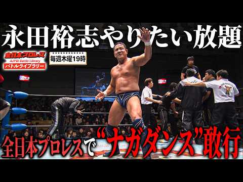 永田裕志が全日本プロレスのリングで“ナガダンス”強制敢行…船木誠勝&河野真幸に見せつけリング上はカオス状態に《2012/3/4》全日本プロレス バトルライブラリー#278