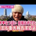 これを見ればプロレス界が分かる！ビッグカップル誕生･･･俺も続くぞ！Yuto-Iceが●●に似ている問題。【月刊拳王プロレス 2026年1月号】今月は出来事が多すぎる！