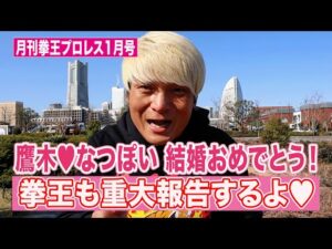 これを見ればプロレス界が分かる！ビッグカップル誕生･･･俺も続くぞ！Yuto-Iceが●●に似ている問題。【月刊拳王プロレス 2026年1月号】今月は出来事が多すぎる！