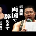 【速報】マサ北宮が辞表を代読し、両国でのKENTA・NOAHラストマッチを勝手に宣言！「どいつもこいつも好き勝手やりたがる！全部KENTAのせいだ！」｜10.11両国大会はチケット販売中！