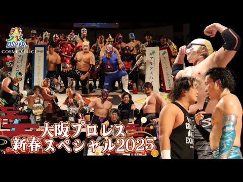 大阪プロレス新春スペシャル2025 １月５日（日）アゼリア大正ホール　FULL Ver