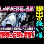 EVILが新日本プロレスへ退団届提出の報道！EVILのWWE移籍が濃厚の強い噂！新日本のEVIL退団発表の日時を考察！かなりの有力情報！確実視レベルの報道！新日本プロレス njpw njnbg