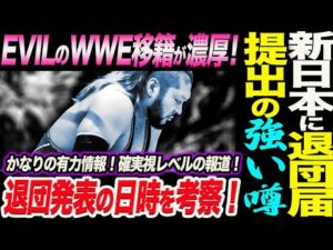 EVILが新日本プロレスへ退団届提出の報道！EVILのWWE移籍が濃厚の強い噂！新日本のEVIL退団発表の日時を考察！かなりの有力情報！確実視レベルの報道！新日本プロレス njpw njnbg