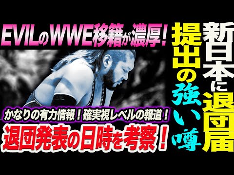 EVILが新日本プロレスへ退団届提出の報道！EVILのWWE移籍が濃厚の強い噂！新日本のEVIL退団発表の日時を考察！かなりの有力情報！確実視レベルの報道！新日本プロレス njpw njnbg