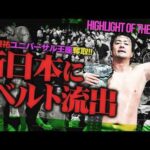 田口隆祐がユニバーサル王座を奪取！KONOSUKE TAKESHITAに“THE RAMPAGE”武知海青が肉薄？MAOが感動の無差別級戴冠もいつどこ発動＜Highlight of the week＞