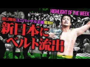 田口隆祐がユニバーサル王座を奪取！KONOSUKE TAKESHITAに“THE RAMPAGE”武知海青が肉薄？MAOが感動の無差別級戴冠もいつどこ発動＜Highlight of the week＞