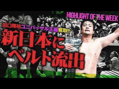 田口隆祐がユニバーサル王座を奪取！KONOSUKE TAKESHITAに“THE RAMPAGE”武知海青が肉薄？MAOが感動の無差別級戴冠もいつどこ発動＜Highlight of the week＞