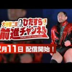 大谷晋二郎 ひたすら前進チャンネル開設のお知らせ｜プロレスリング・ノア