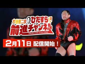 大谷晋二郎 ひたすら前進チャンネル開設のお知らせ｜プロレスリング・ノア