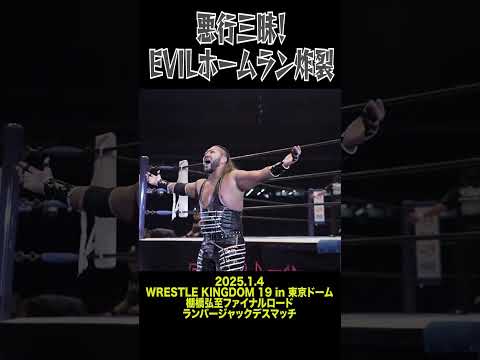 【新日本プロレス】悪行三昧！EVILホームラン炸裂  #shorts