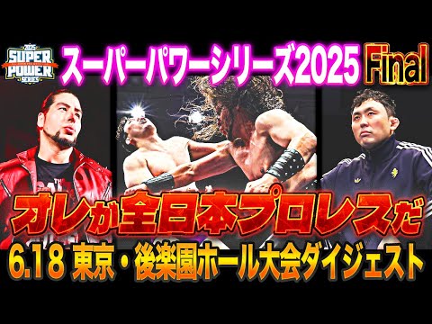 【全日本プロレス】オレが全日本プロレスだ!!「スーパーパワーシリーズ2025」6.18 東京・後楽園ホール大会ダイジェスト