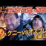 【NJPW Full Match】ケニー・オメガ vs ウィル・オスプレイ／ 2023.1.4 東京・東京ドーム