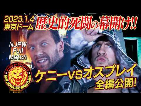 【NJPW Full Match】ケニー・オメガ vs ウィル・オスプレイ／ 2023.1.4 東京・東京ドーム